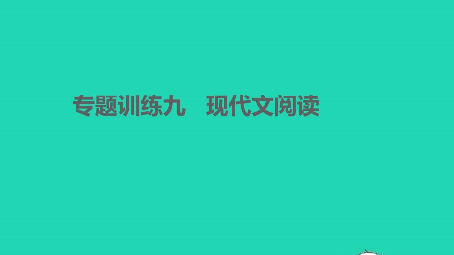 孝感专版2022年七年级语文下册期末专题训练九现代文阅读课件新人教版_第1页