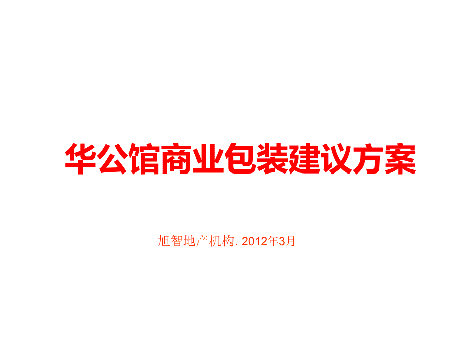 南京商业包装建议方案_第1页