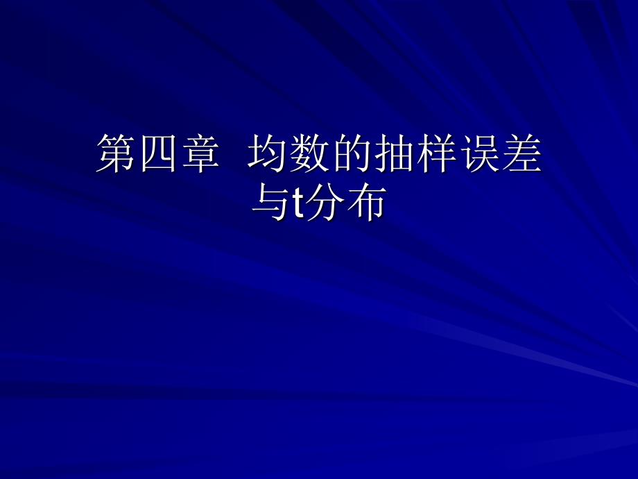 第4章均数的抽样误差_第1页