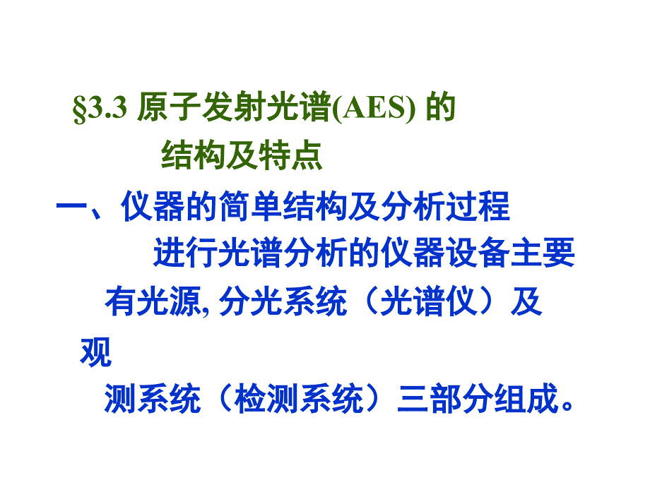 原子发射光谱(AES)的结构及特点一、仪器的简单结_第1页