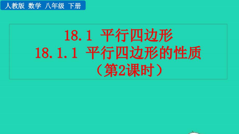 2022年八年级数学下册第十八章平行四边形18.1平行四边形18.1.1平行四边形的性质第2课时教学课件新版新人教版_第1页