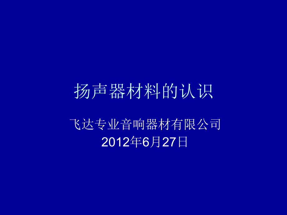 《扬声器材料的认识》PPT课件_第1页