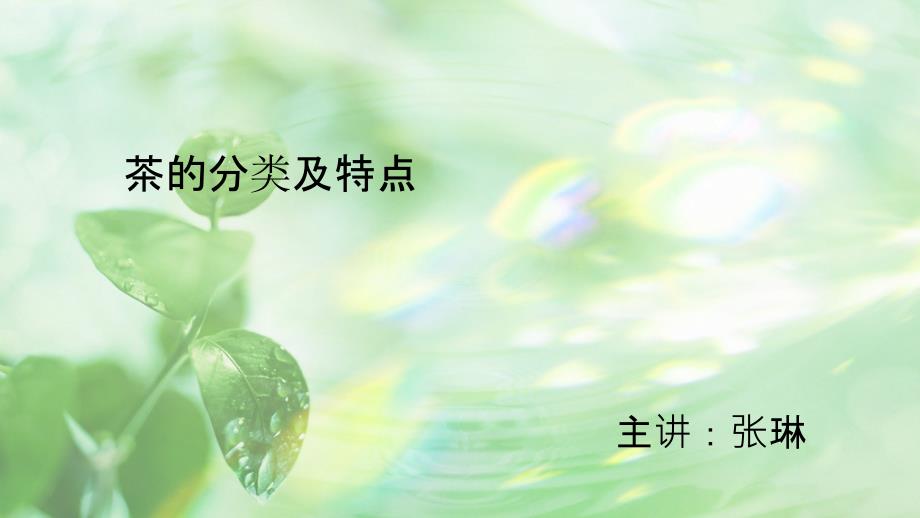 《茶的分类及特点》PPT课件_第1页