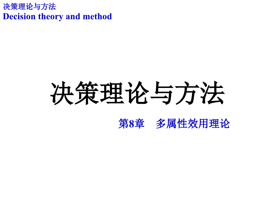 -第08章：多属性效用理论课件_第1页