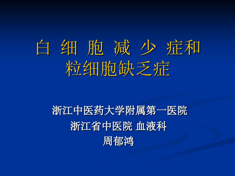 白细胞减少和粒细胞缺乏症课件_第1页