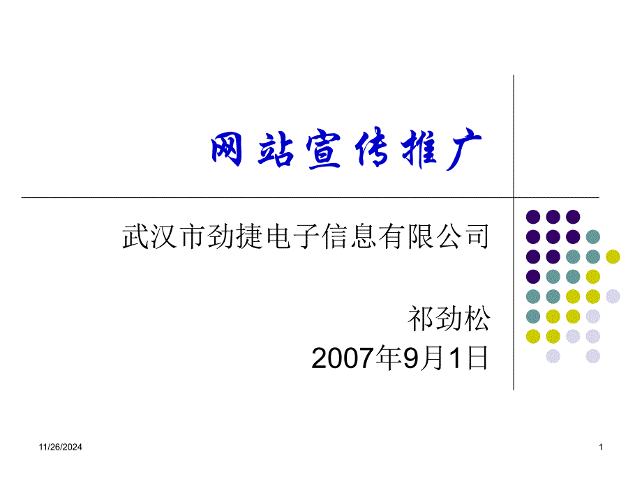 《网站宣传推广》PPT课件_第1页