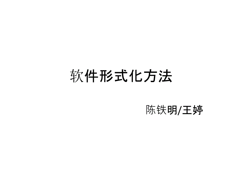 《软件形式化方法》PPT课件_第1页