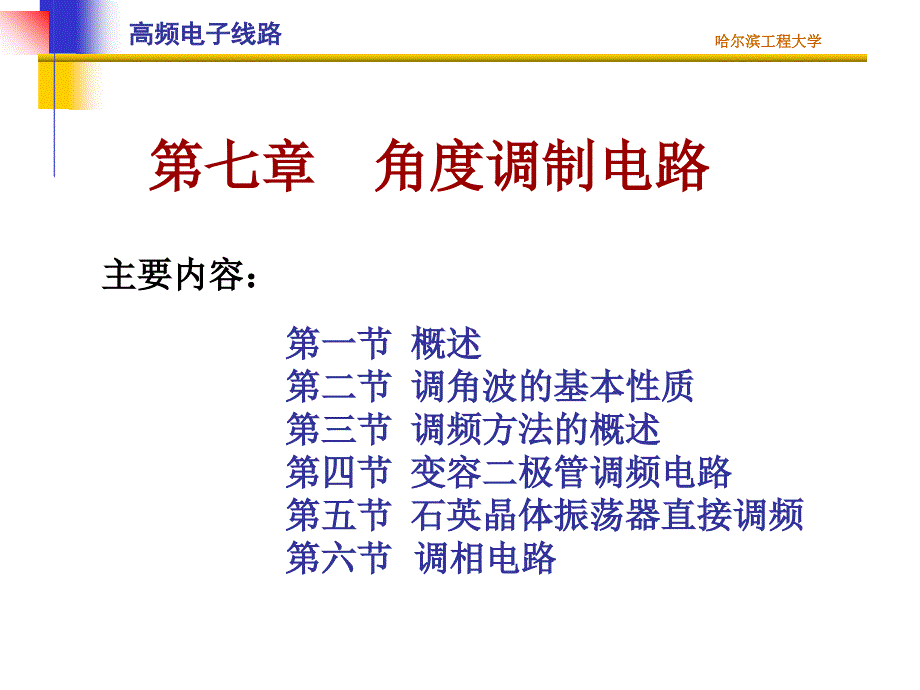 《角度调制电路》PPT课件_第1页