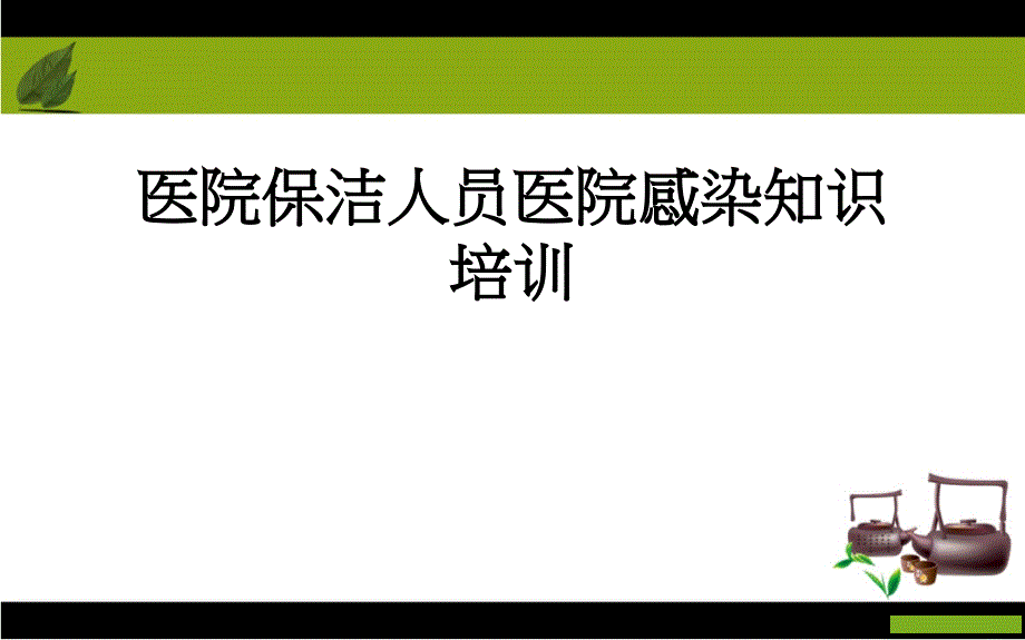 医院保洁员医院感染知识培训_第1页