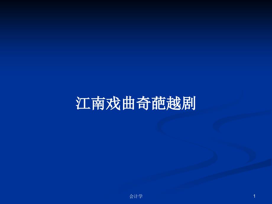 江南戏曲奇葩越剧PPT学习教案课件_第1页