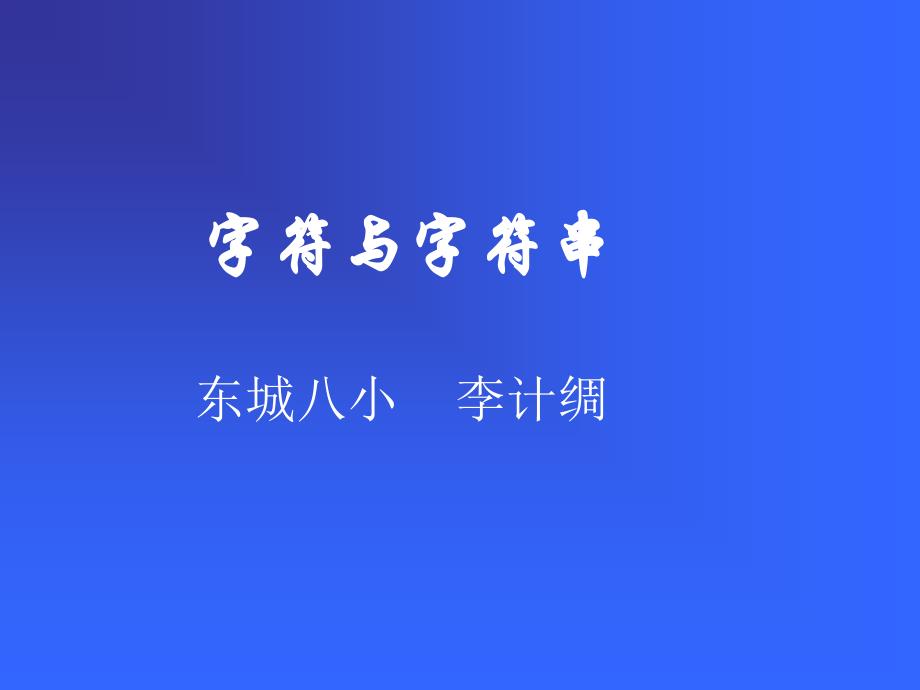 《字符与字符串》PPT课件_第1页