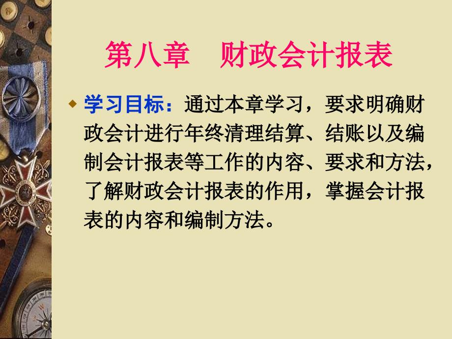 《财政会计报表》PPT课件_第1页