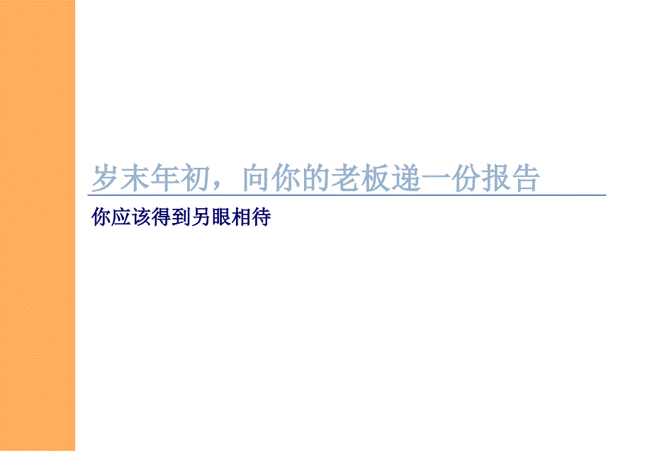 某公司年度工作计划总结报告_第1页