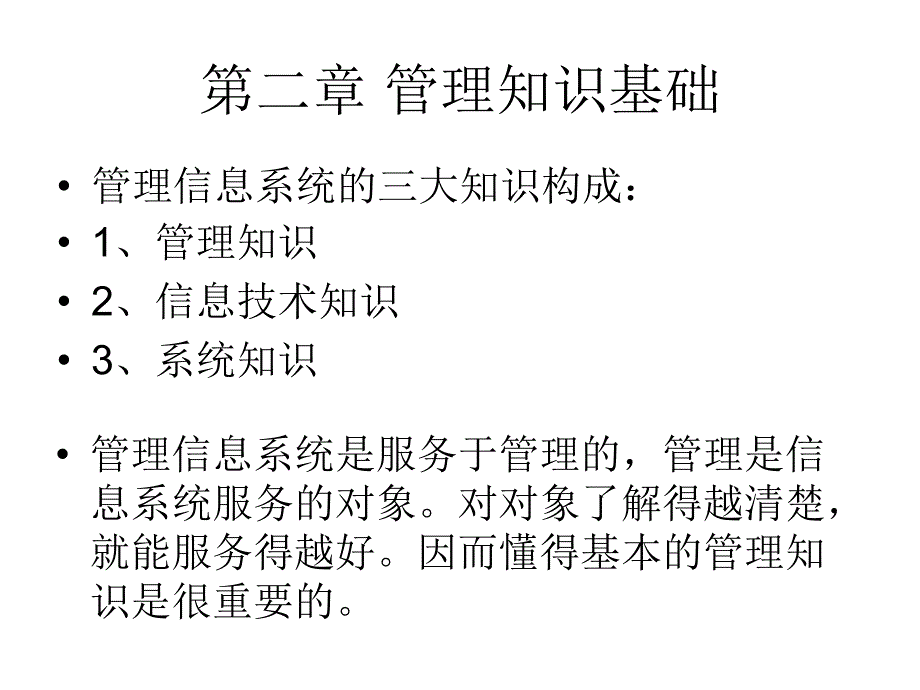 《管理知识基础》PPT课件_第1页