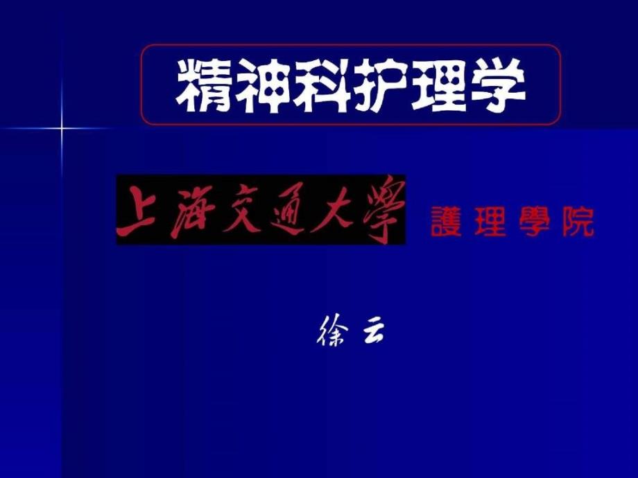 精神疾病患者危机状态的防范与护理_第1页