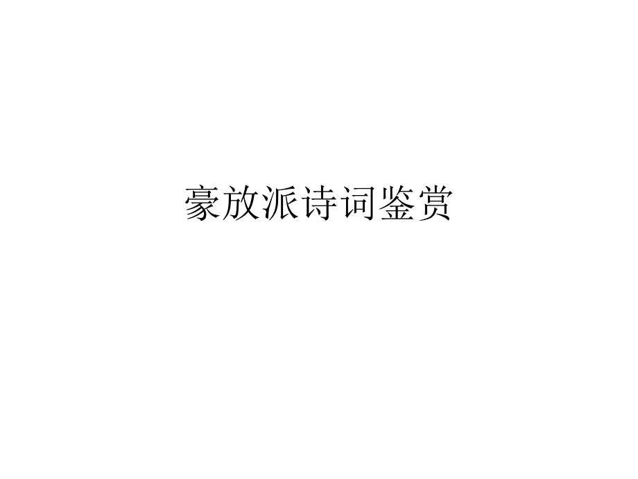 《豪放派诗词鉴赏》PPT课件_第1页