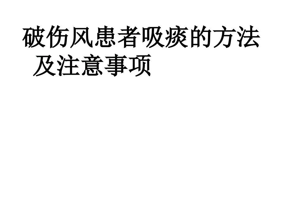 破伤风患者吸痰的方法及注意_第1页