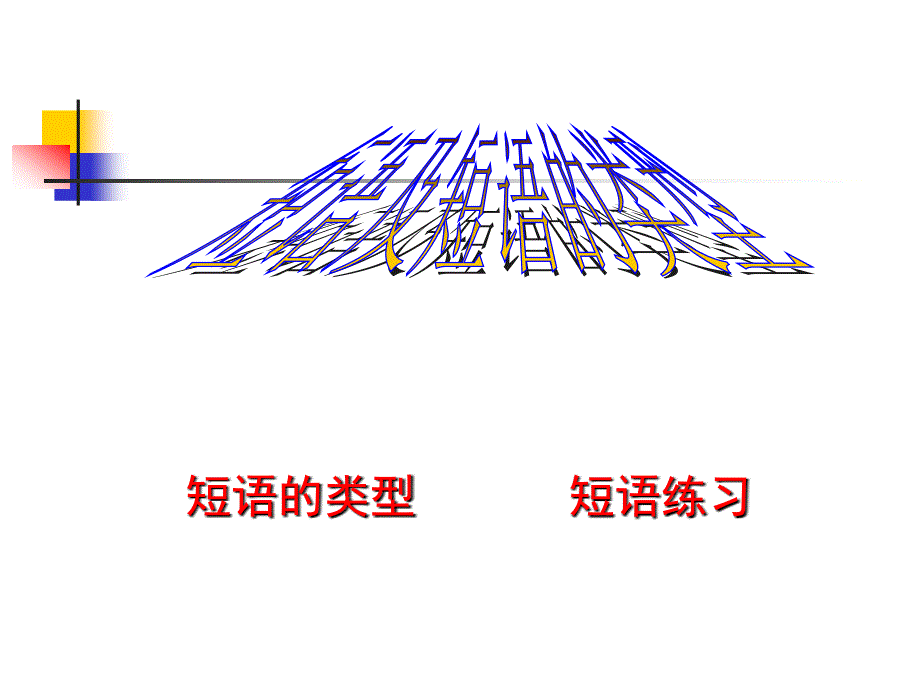 短语类型的判断ppt课件_第1页