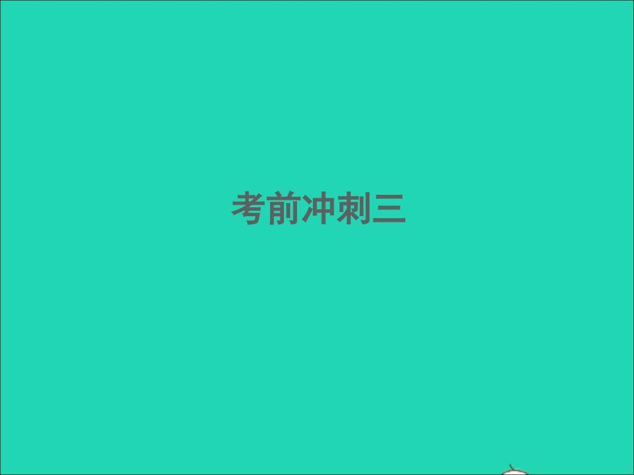 江西专版2022年中考语文考前冲刺三课件_第1页