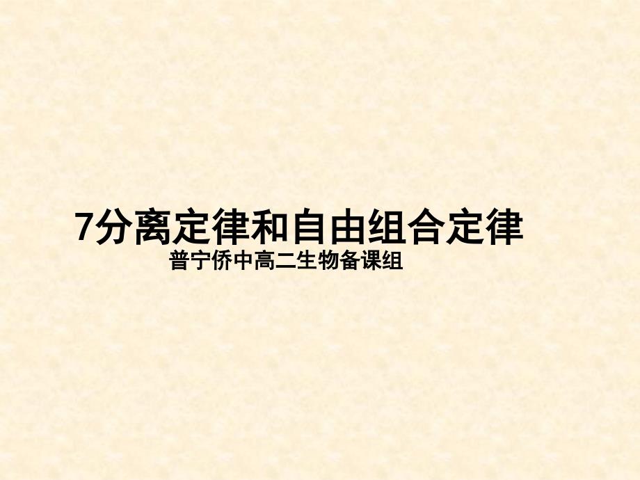 【2017】分离定律和自由组合定律_第1页