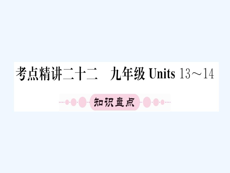 人教版中考英语第一轮教材系统复习-九年级Units13课件_第1页