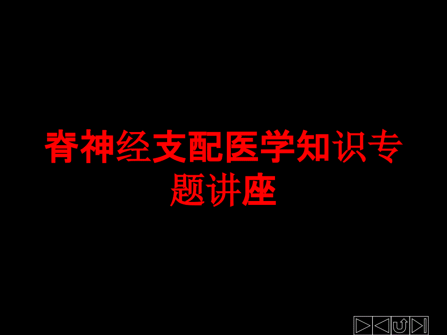 脊神经支配医学知识专题讲座培训ppt课件_第1页