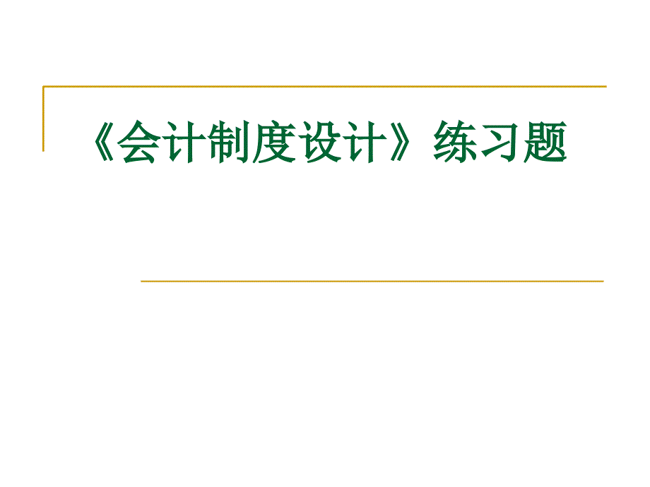 《会计制度设计》练习题_第1页