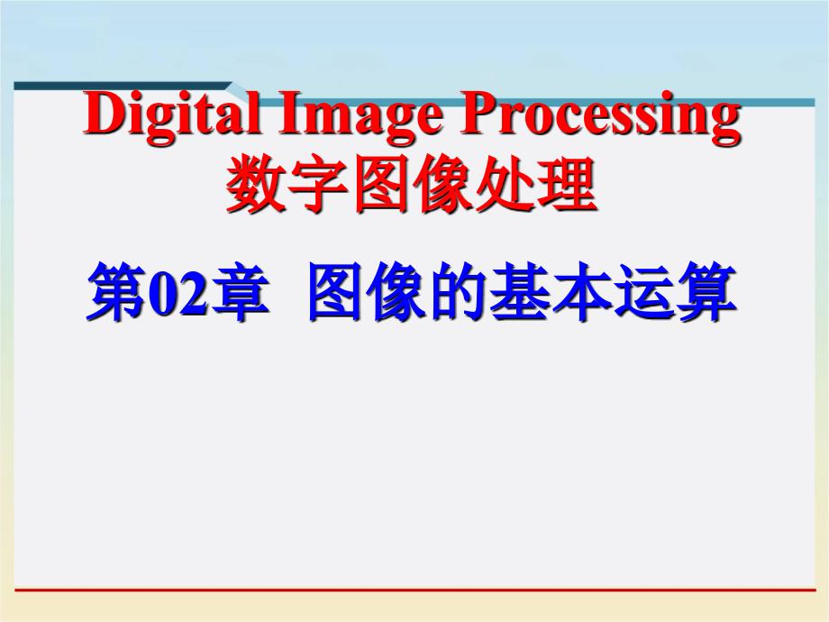 图像的基本运算(数字图像处理)_第1页