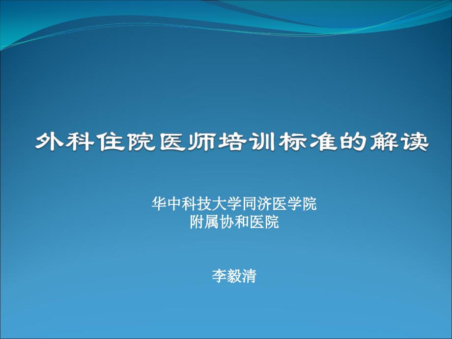 外科住院医师规培标准解读_第1页