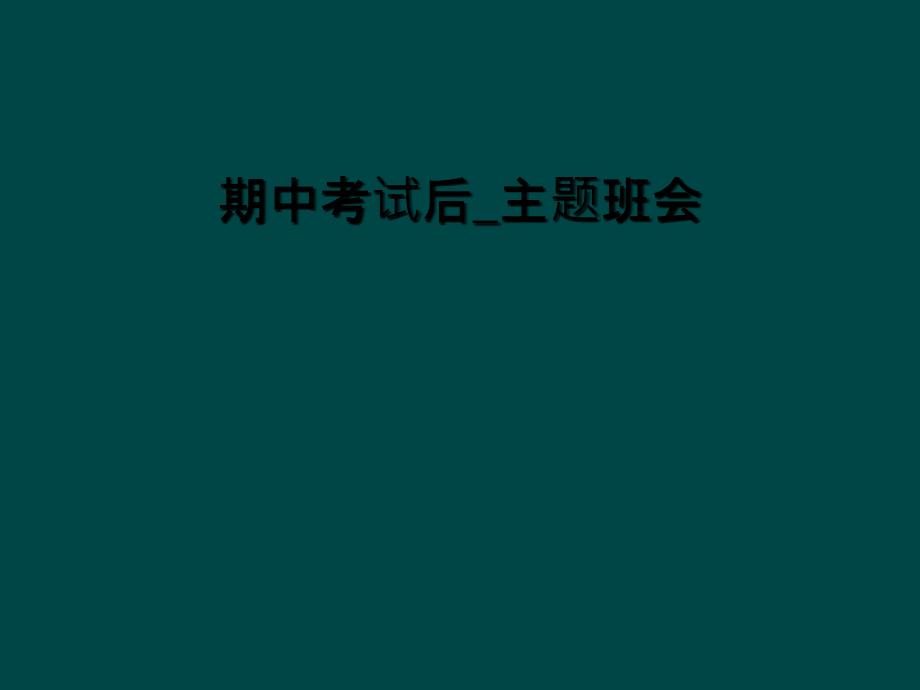 期中考试后主题班会课件_第1页