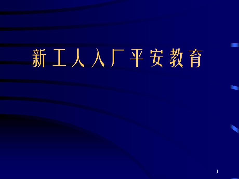 新工人入厂安全教育(法律法规)3_第1页