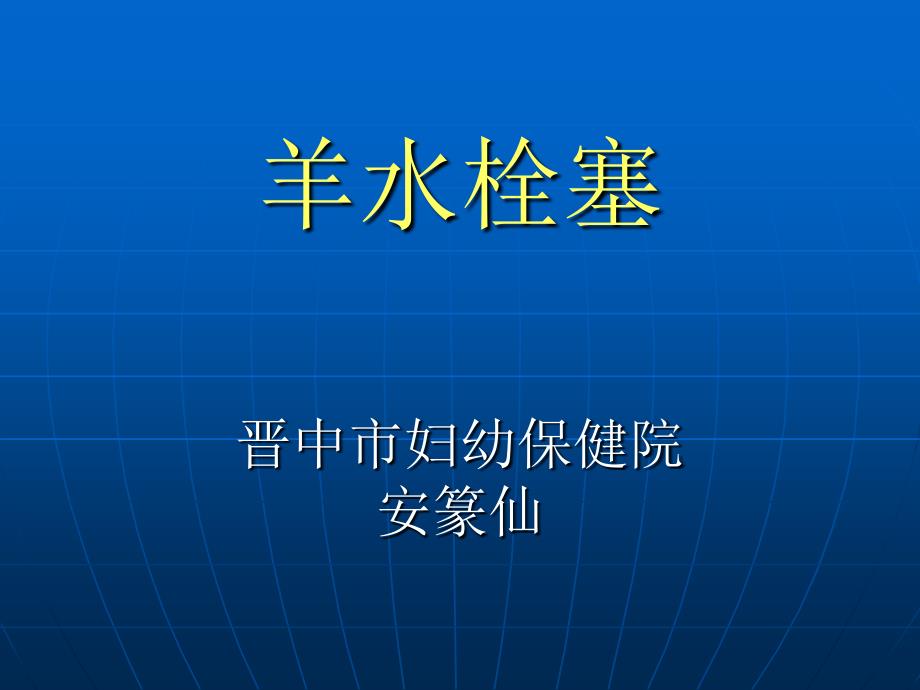 (精品)羊水栓塞演义稿_第1页