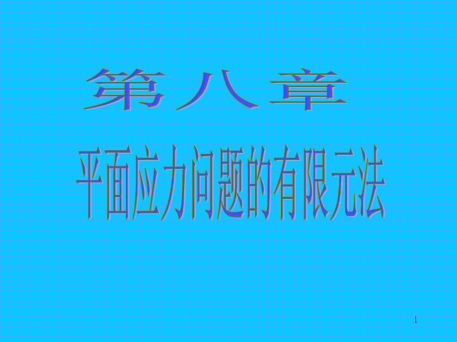 天津大学船舶与海洋工程821结构力学课件第八章第新讲稿_第1页