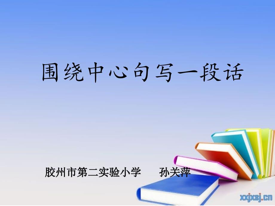 小学三年级语文《围绕中心句写片段》课件ppt_第1页