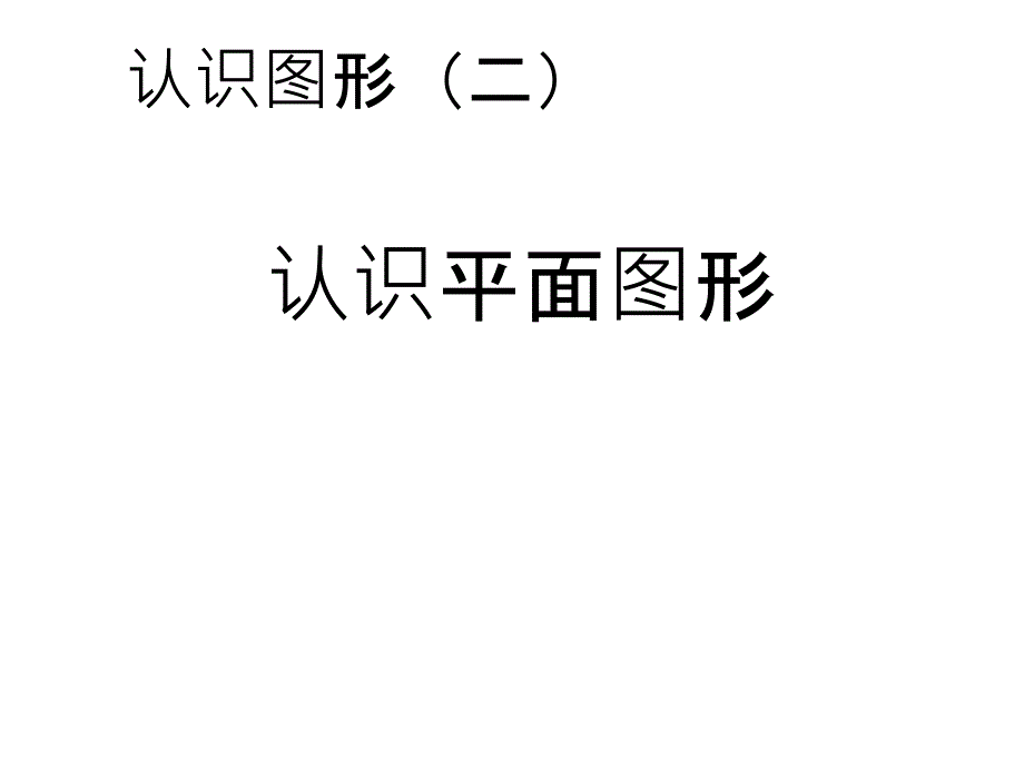 小学一年级下册数学第一单元ppt课件_第1页