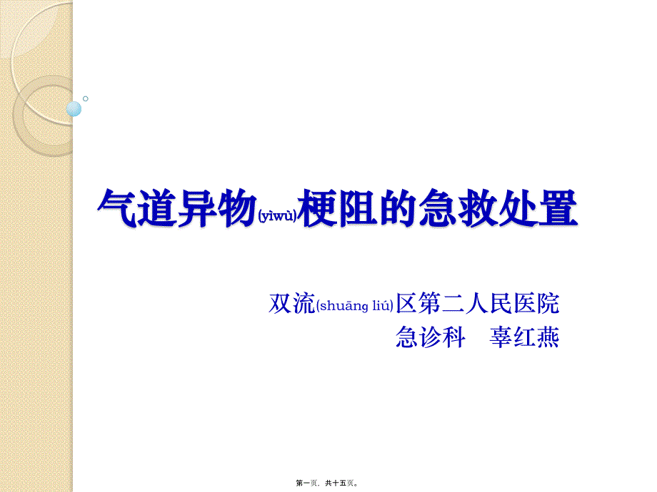 2022年医学专题—气道异物的急救处置_第1页