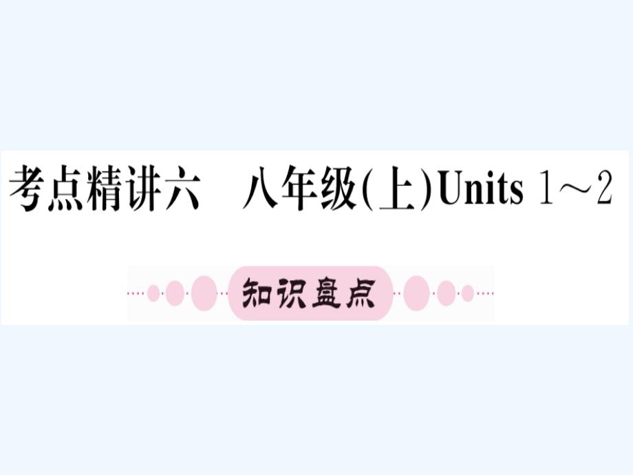 人教版中考英语第一轮教材系统复习-八年级上册units1课件_第1页