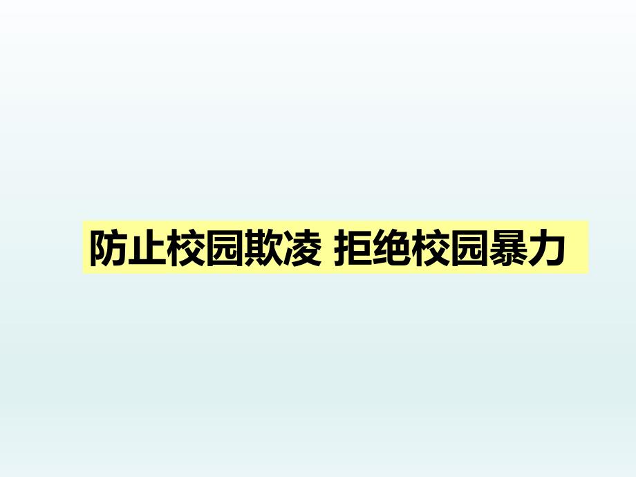 小学生预防校园欺凌 主题班会_第1页