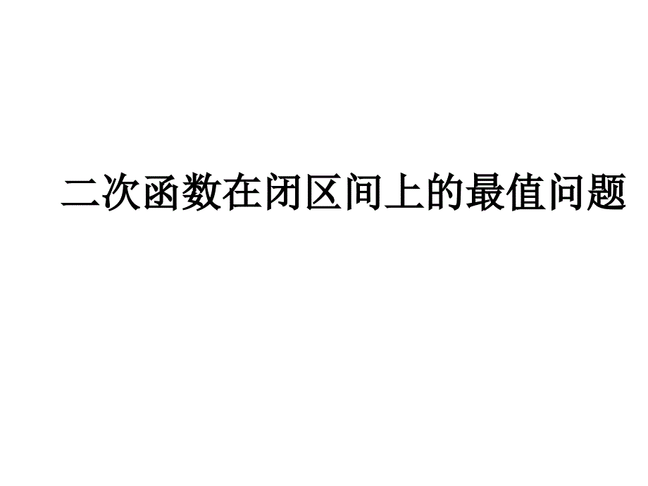 二次函数求最值(动轴定区间、动区间定轴)_第1页