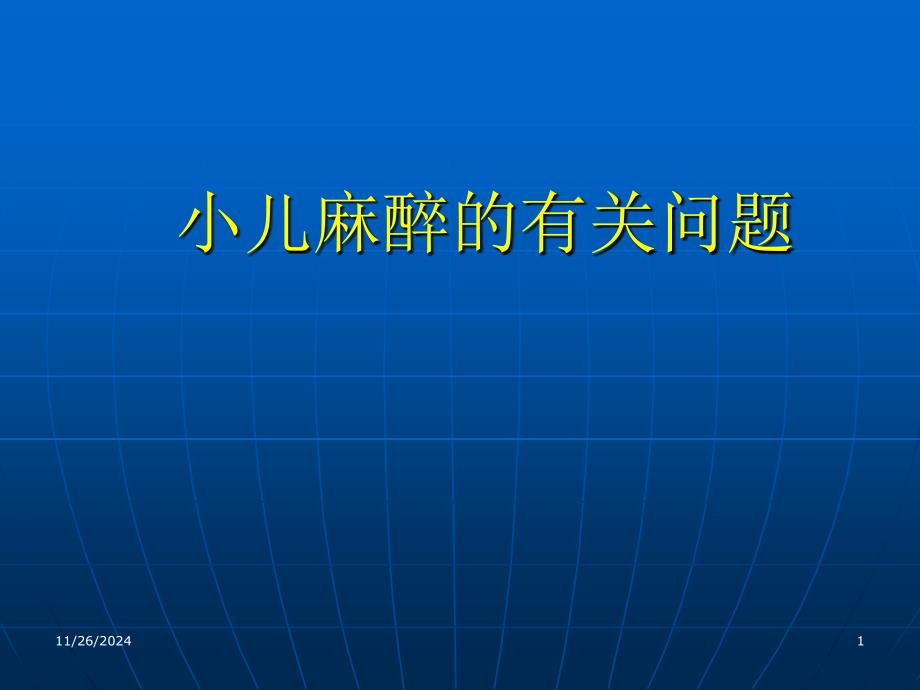 小儿麻醉的有关问题_第1页