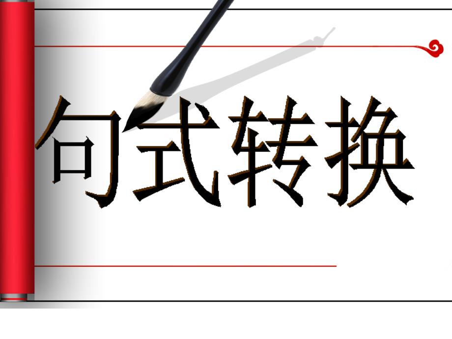 六年级语文句型转换复习课定_第1页