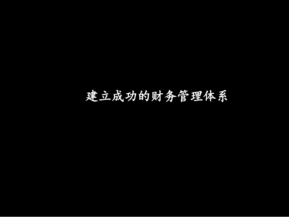 某咨询联想集团建立成功的财务管理体系课件_第1页