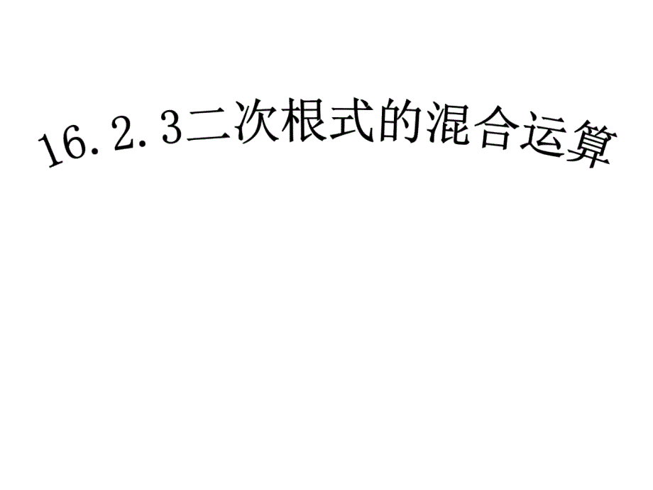 二次根式乘除混合运算_第1页