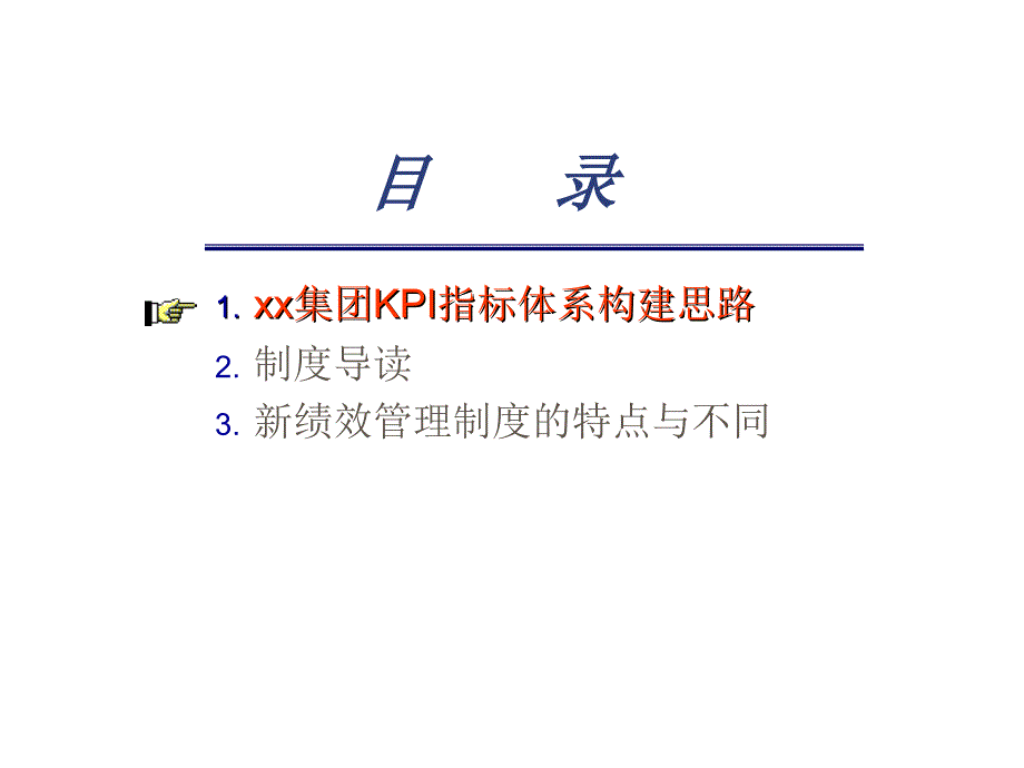 家企业集团的KPI系统建构思路_第1页