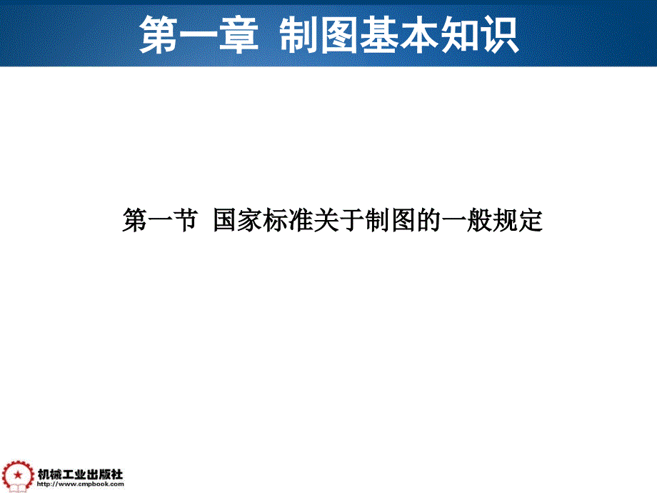 机械工程制图基础-第2版-教学课件-作者-万静-主编-第一章-1-1-制图基本知识_第1页