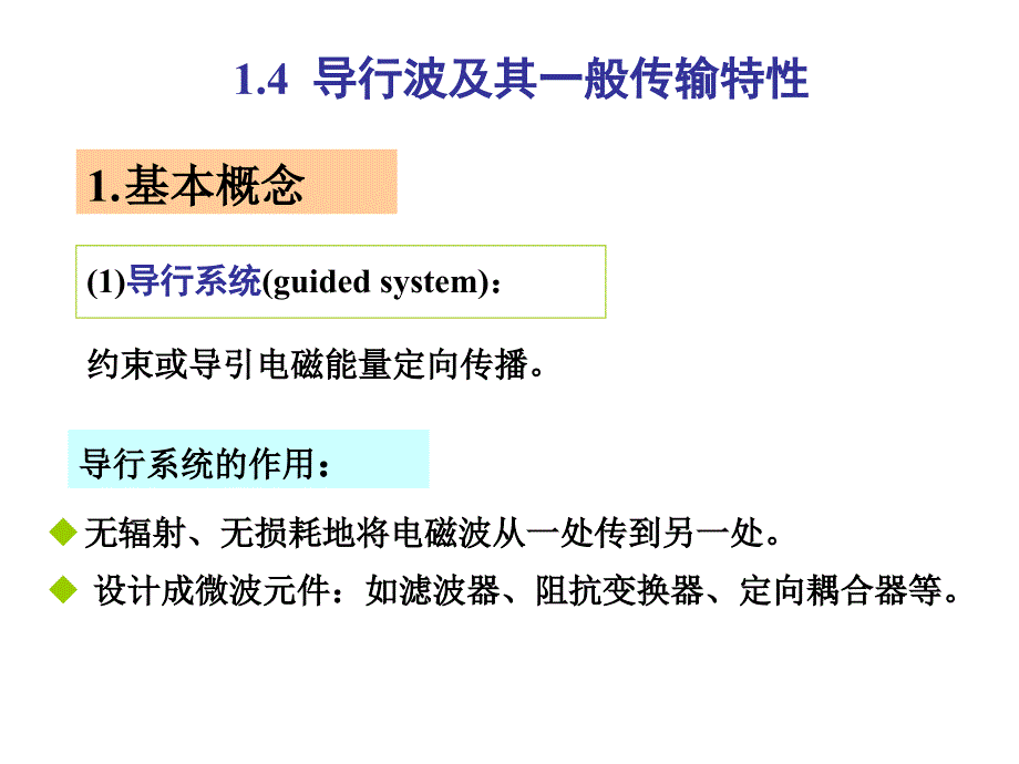 导行波及其一般传输特性_第1页