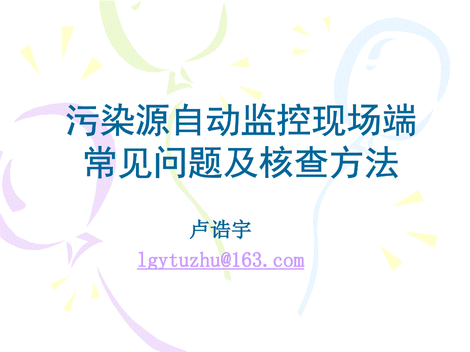 污染源自动监控常见问题及现场检查要点-环境保护部污染源监控中心课件_第1页