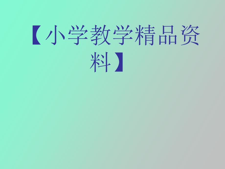 小学科学经典教学案例与创新_第1页