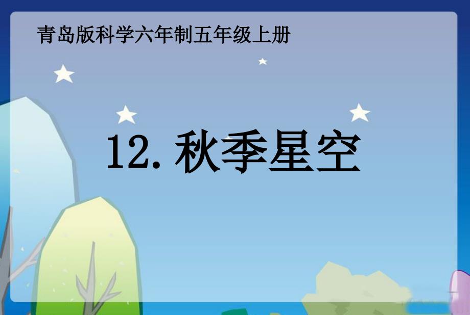 五年级科学12.秋季星空(课件)_第1页