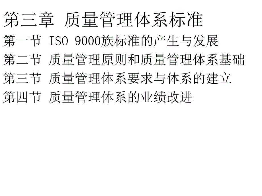 清华大学课件-现代质量管理学-第三章质量管理体系标准_第1页